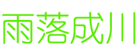 雨落成川