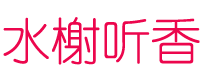 水榭听香