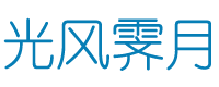 光风霁月