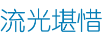 流光堪惜