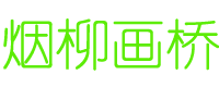 烟柳画桥