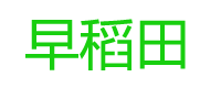 早稻田